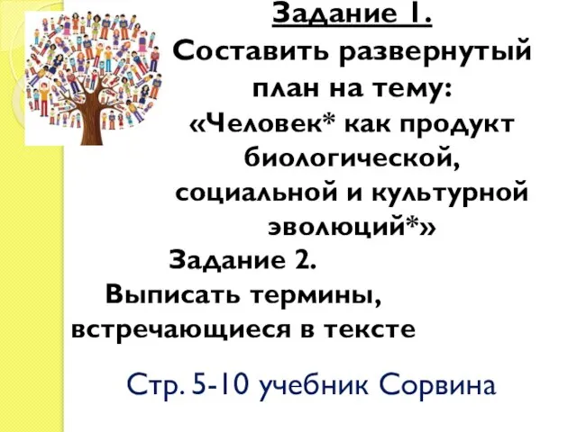 Задание 1. Составить развернутый план на тему: «Человек* как продукт биологической,