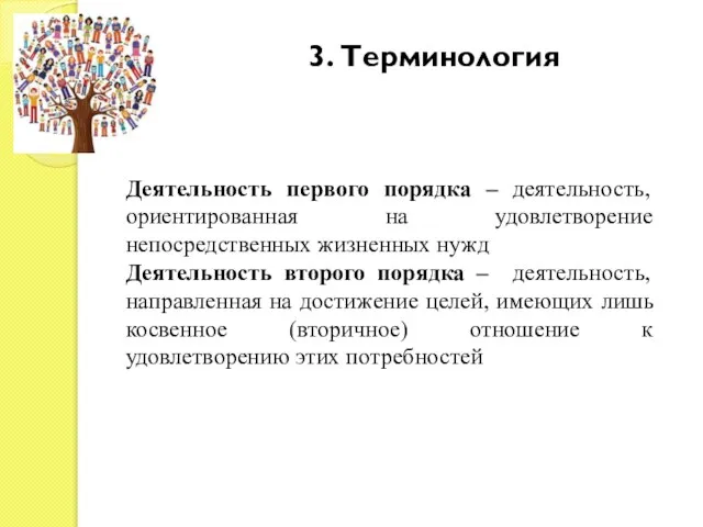 3. Терминология Деятельность первого порядка – деятельность, ориентированная на удовлетворение непосредственных