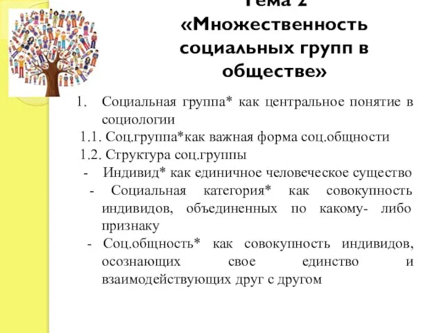 Тема 2 «Множественность социальных групп в обществе» Социальная группа* как центральное