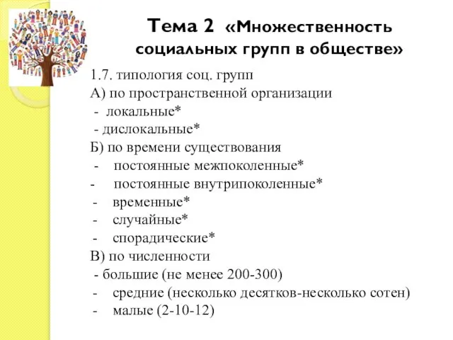 Тема 2 «Множественность социальных групп в обществе» 1.7. типология соц. групп