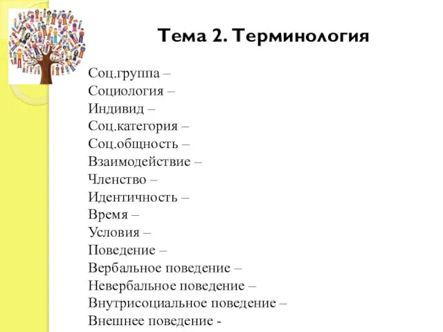 Тема 2. Терминология Соц.группа – Социология – Индивид – Соц.категория –