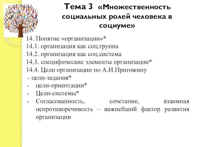 Тема 3 «Множественность социальных ролей человека в социуме» 14. Понятие «организации»*