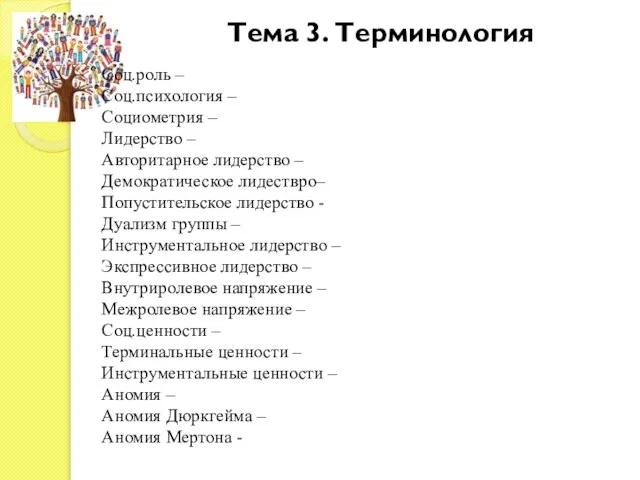 Тема 3. Терминология Соц.роль – Соц.психология – Социометрия – Лидерство –