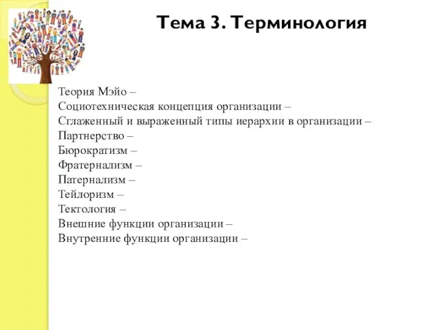 Тема 3. Терминология Теория Мэйо – Социотехническая концепция организации – Сглаженный