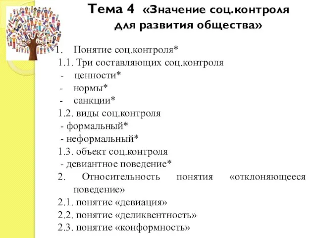 Тема 4 «Значение соц.контроля для развития общества» Понятие соц.контроля* 1.1. Три