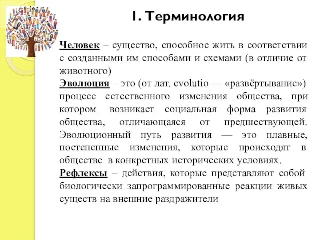 1. Терминология Человек – существо, способное жить в соответствии с созданными