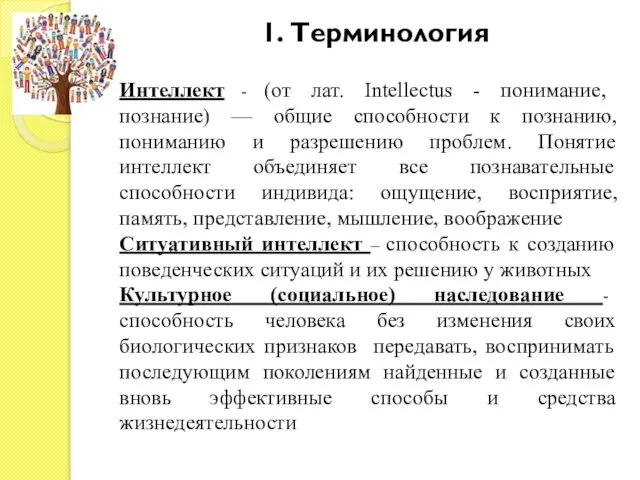 1. Терминология Интеллект - (от лат. Intellectus - понимание, познание) —