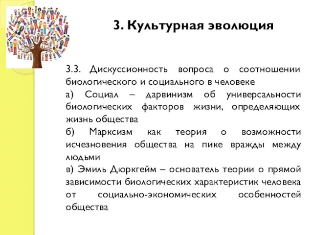 3. Культурная эволюция 3.3. Дискуссионность вопроса о соотношении биологического и социального