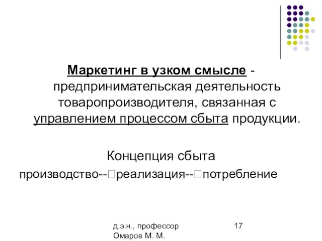 д.э.н., профессор Омаров М. М. Маркетинг в узком смысле - предпринимательская