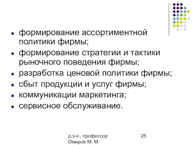 д.э.н., профессор Омаров М. М. формирование ассортиментной политики фирмы; формирование стратегии