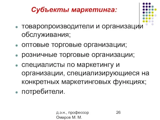 д.э.н., профессор Омаров М. М. Субъекты маркетинга: товаропроизводители и организации обслуживания;