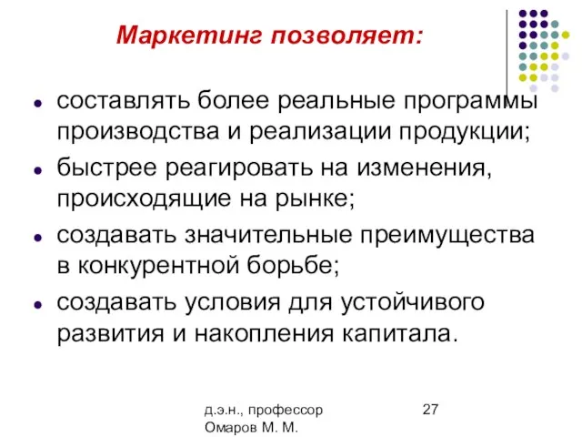 д.э.н., профессор Омаров М. М. Маркетинг позволяет: составлять более реальные программы