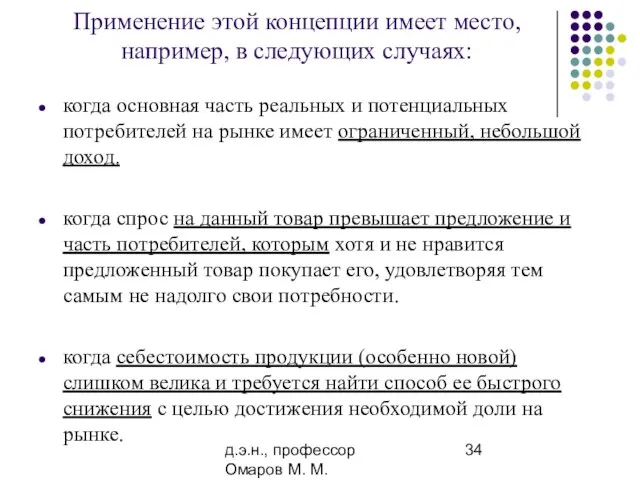 д.э.н., профессор Омаров М. М. Применение этой концепции имеет место, например,