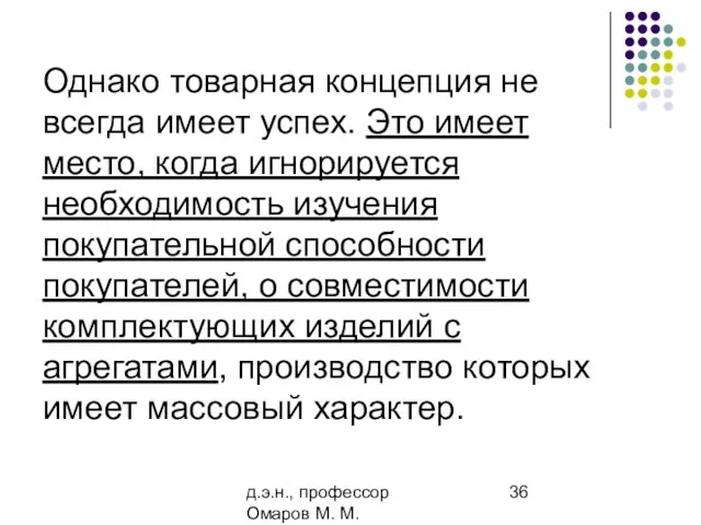 д.э.н., профессор Омаров М. М. Однако товарная концепция не всегда имеет