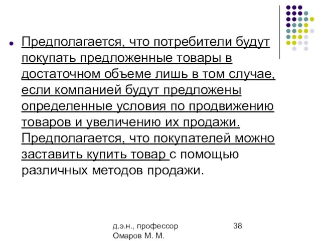 д.э.н., профессор Омаров М. М. Предполагается, что потребители будут покупать предложенные