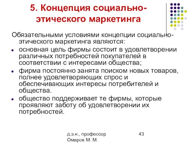 д.э.н., профессор Омаров М. М. 5. Концепция социально-этического маркетинга Обязательными условиями