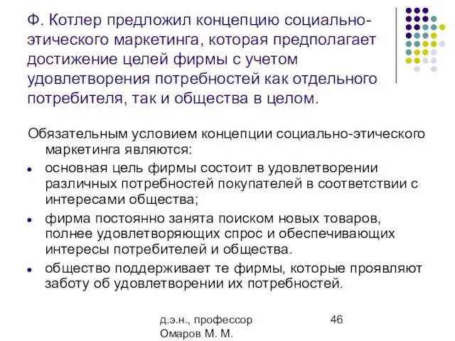 д.э.н., профессор Омаров М. М. Ф. Котлер предложил концепцию социально-этического маркетинга,