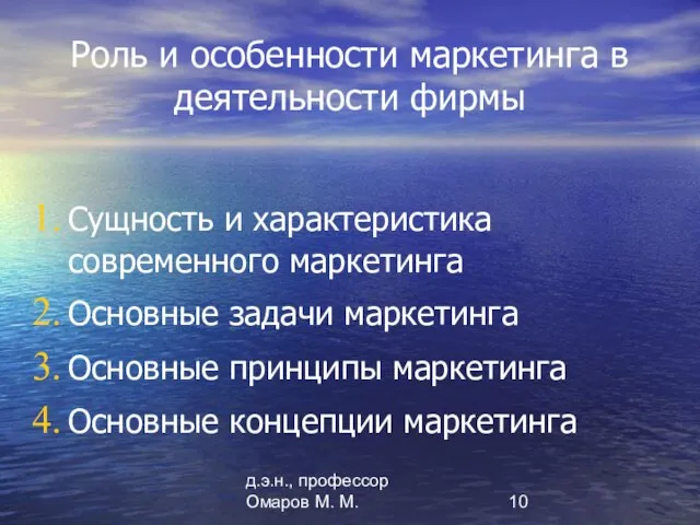 д.э.н., профессор Омаров М. М. Роль и особенности маркетинга в деятельности