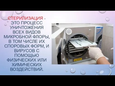 СТЕРИЛИЗАЦИЯ - ЭТО ПРОЦЕСС УНИЧТОЖЕНИЯ ВСЕХ ВИДОВ МИКРОБНОЙ ФЛОРЫ, В ТОМ