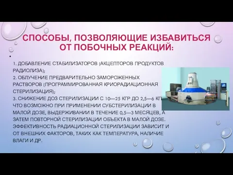 СПОСОБЫ, ПОЗВОЛЯЮЩИЕ ИЗБАВИТЬСЯ ОТ ПОБОЧНЫХ РЕАКЦИЙ: 1. ДОБАВЛЕНИЕ СТАБИЛИЗАТОРОВ (АКЦЕПТОРОВ ПРОДУКТОВ