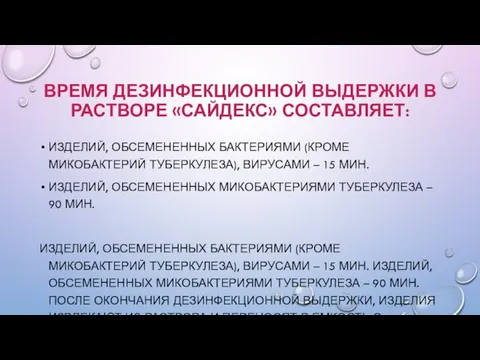 ВРЕМЯ ДЕЗИНФЕКЦИОННОЙ ВЫДЕРЖКИ В РАСТВОРЕ «САЙДЕКС» СОСТАВЛЯЕТ: ИЗДЕЛИЙ, ОБСЕМЕНЕННЫХ БАКТЕРИЯМИ (КРОМЕ