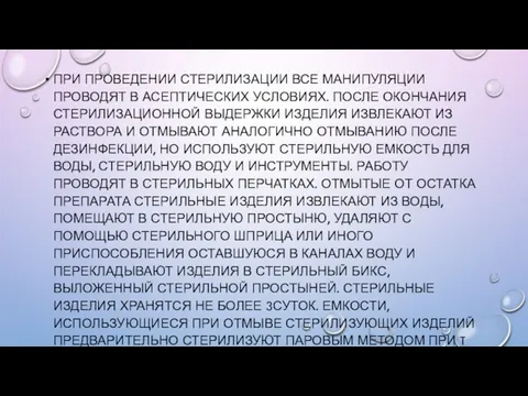 ПРИ ПРОВЕДЕНИИ СТЕРИЛИЗАЦИИ ВСЕ МАНИПУЛЯЦИИ ПРОВОДЯТ В АСЕПТИЧЕСКИХ УСЛОВИЯХ. ПОСЛЕ ОКОНЧАНИЯ