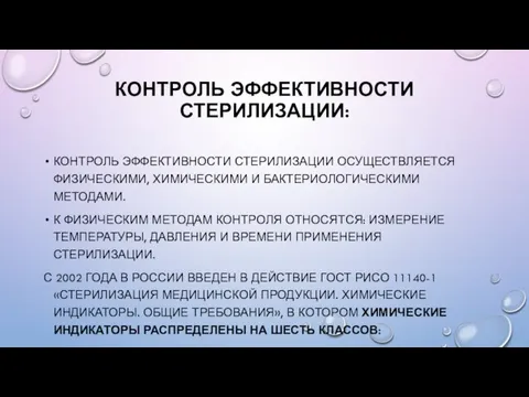 КОНТРОЛЬ ЭФФЕКТИВНОСТИ СТЕРИЛИЗАЦИИ: КОНТРОЛЬ ЭФФЕКТИВНОСТИ СТЕРИЛИЗАЦИИ ОСУЩЕСТВЛЯЕТСЯ ФИЗИЧЕСКИМИ, ХИМИЧЕСКИМИ И БАКТЕРИОЛОГИЧЕСКИМИ