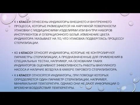 К 1 КЛАССУ ОТНЕСЕНЫ ИНДИКАТОРЫ ВНЕШНЕГО И ВНУТРЕННЕГО ПРОЦЕССА, КОТОРЫЕ РАЗМЕЩАЮТСЯ