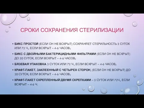 СРОКИ СОХРАНЕНИЯ СТЕРИЛИЗАЦИИ БИКС ПРОСТОЙ (ЕСЛИ ОН НЕ ВСКРЫТ) СОХРАНЯЕТ СТЕРИЛЬНОСТЬ