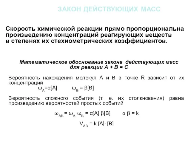 закон действующих масс Скорость химической реакции прямо пропорциональна произведению концентраций реагирующих