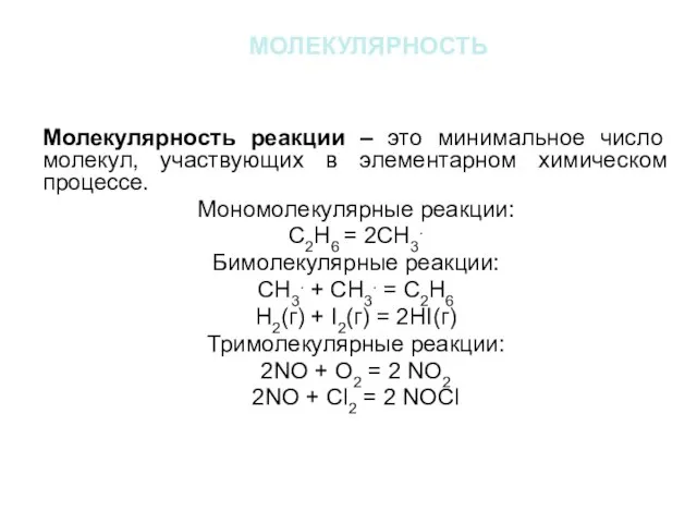 молекулярность Молекулярность реакции – это минимальное число молекул, участвующих в элементарном