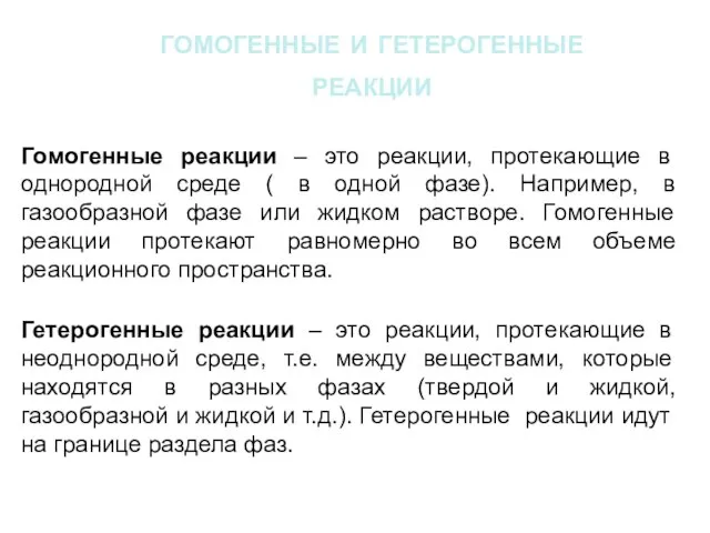 гомогенные и гетерогенные реакции Гомогенные реакции – это реакции, протекающие в