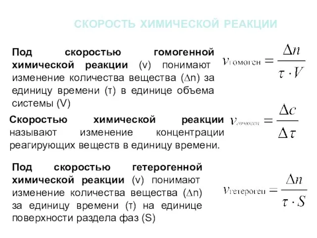 скорость химической реакции Под скоростью гомогенной химической реакции (ν) понимают изменение