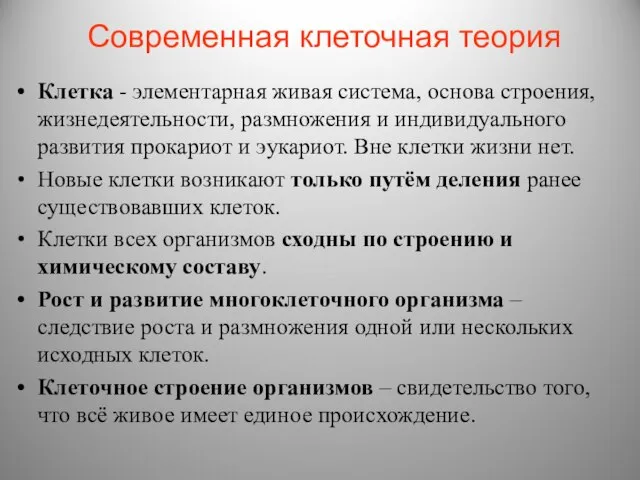 Современная клеточная теория Клетка - элементарная живая система, основа строения, жизнедеятельности,