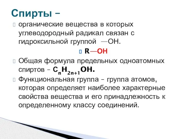 органические вещества в которых углеводородный радикал связан с гидроксильной группой —ОН.