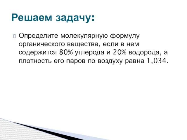 Определите молекулярную формулу органического вещества, если в нем содержится 80% углерода