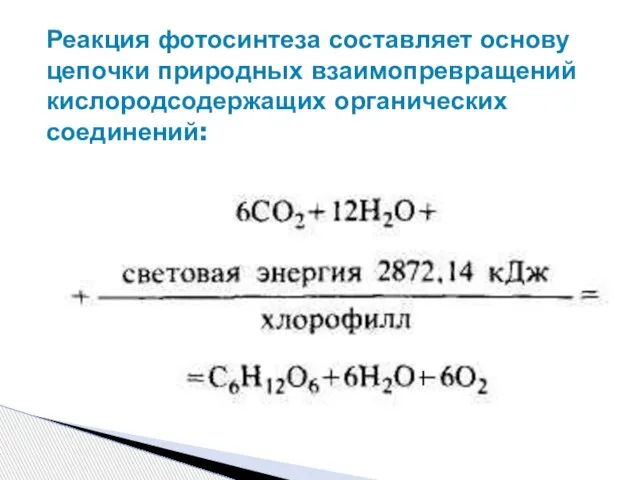 Реакция фотосинтеза составляет основу цепочки природных взаимопревращений кислородсодержащих органических соединений: |