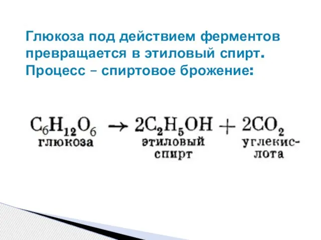 Глюкоза под действием ферментов превращается в этиловый спирт. Процесс – спиртовое брожение: