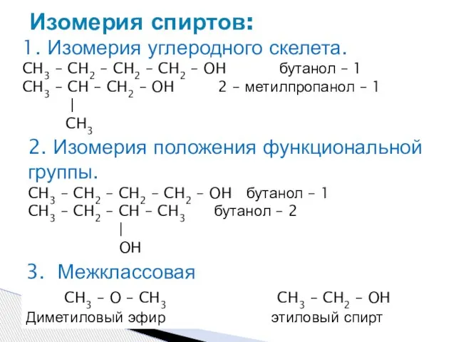 1. Изомерия углеродного скелета. CH3 – CH2 – CH2 – CH2