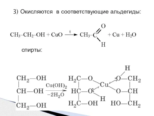 3) Окисляются в соответствующие альдегиды: 4) Качественная реакция на многоатомные спирты: