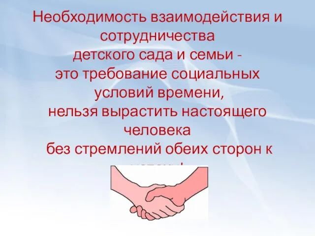 Необходимость взаимодействия и сотрудничества детского сада и семьи - это требование