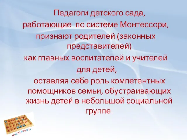 Педагоги детского сада, работающие по системе Монтессори, признают родителей (законных представителей)