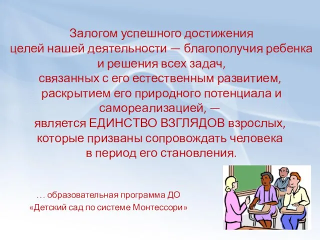 Залогом успешного достижения целей нашей деятельности — благополучия ребенка и решения