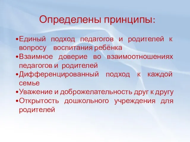 Определены принципы: Единый подход педагогов и родителей к вопросу воспитания ребёнка