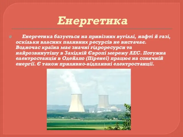 Енергетика Енергетика базується на привізних вугіллі, нафті й газі, оскільки власних