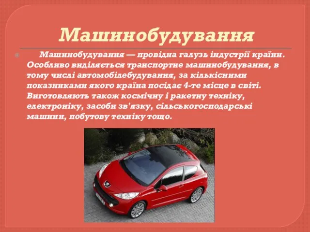 Машинобудування Машинобудування — провідна галузь індустрії країни. Особливо виділяється транспортне машинобудування,