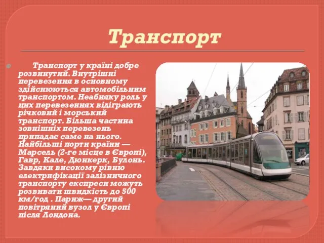 Транспорт Транспорт у країні добре розвинутий. Внутрішні перевезення в основному здійснюються