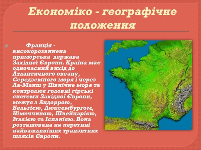 Економіко - географічне положення Франція - високорозвинена приморська держава Західної Європи.