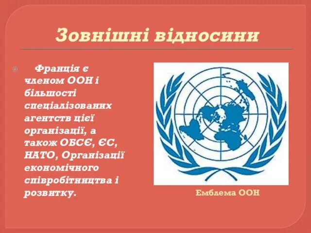 Зовнішні відносини Франція є членом ООН і більшості спеціалізованих агентств цієї