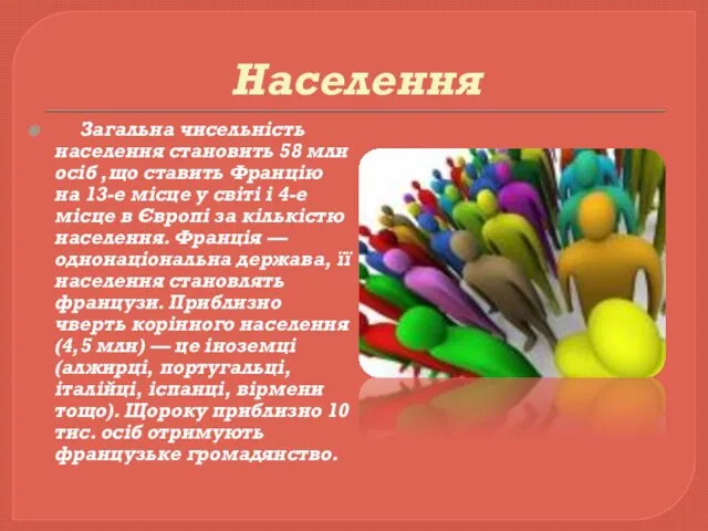 Населення Загальна чисельність населення становить 58 млн осіб ,що ставить Францію